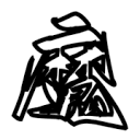 看片